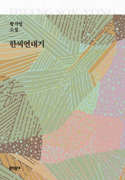 한씨연대기(양장본 HardCover)
