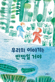 우리의 이야기는 반짝일 거야(양장본 HardCover)