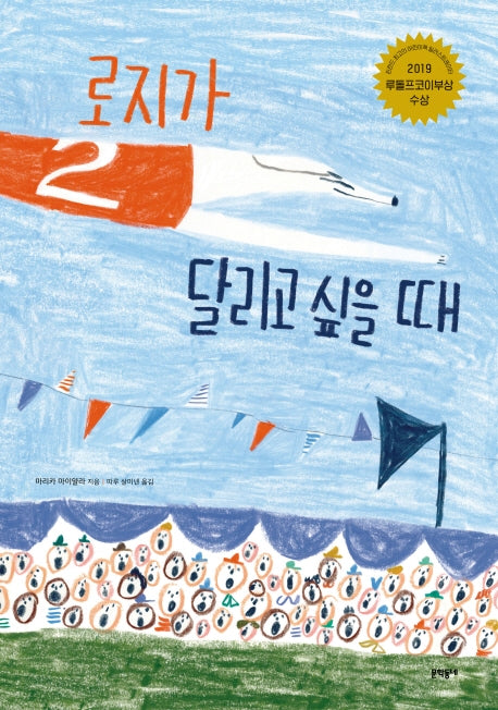 로지가 달리고 싶을 때(양장본 Hardcover)