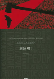 죄와 벌 1(세계문학전집 188)