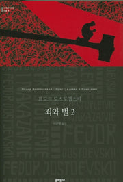죄와 벌 2(세계문학전집 189)