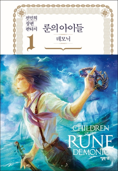 룬의 아이들 데모닉 1(양장본 HardCover)