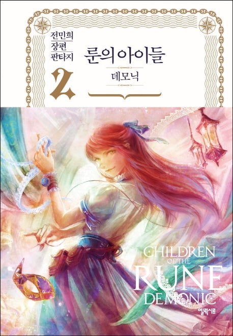 룬의 아이들 데모닉 2(양장본 Hardcover)