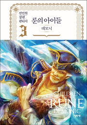 룬의 아이들 데모닉 3(양장본 Hardcover)