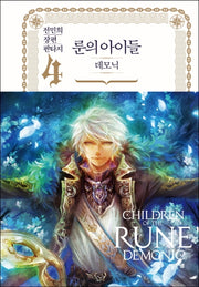 룬의 아이들 데모닉 4(양장본 Hardcover)