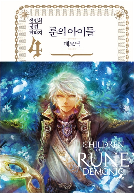 룬의 아이들 데모닉 4(양장본 Hardcover)