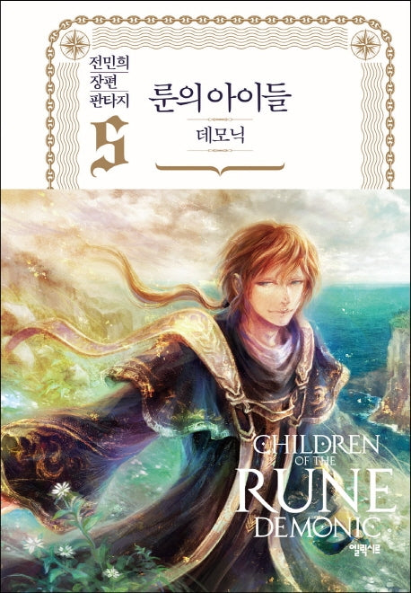 룬의 아이들 데모닉 5(양장본 Hardcover)