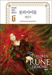 룬의 아이들 데모닉 6(양장본 Hardcover)