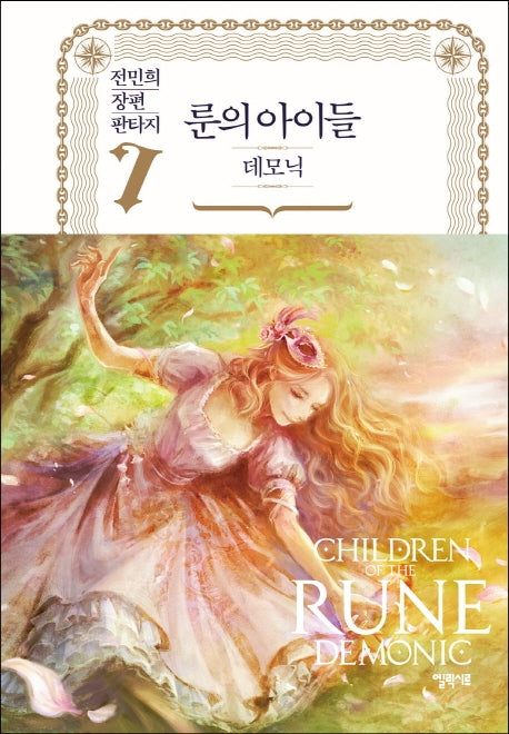 룬의 아이들 데모닉 7(양장본 Hardcover)