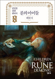 룬의 아이들 데모닉 8(양장본 Hardcover)