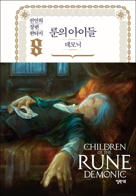 룬의 아이들 데모닉 8(양장본 Hardcover)