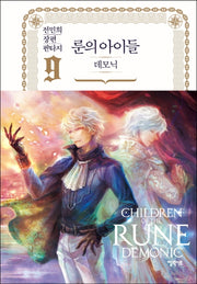 룬의 아이들 데모닉 9(양장본 Hardcover)