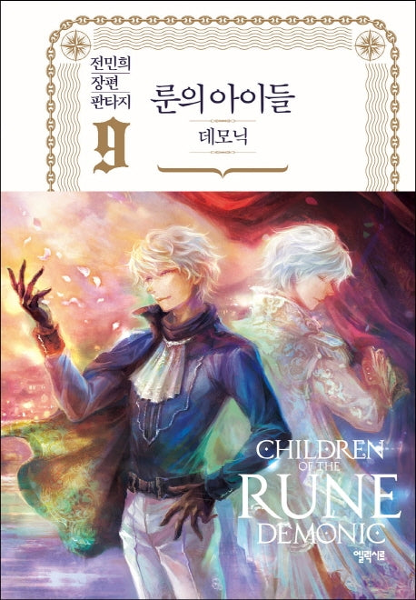 룬의 아이들 데모닉 9(양장본 Hardcover)