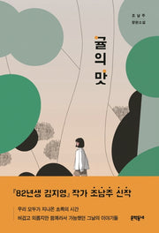귤의 맛(문학동네청소년 48)