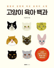 고양이 육아 백과