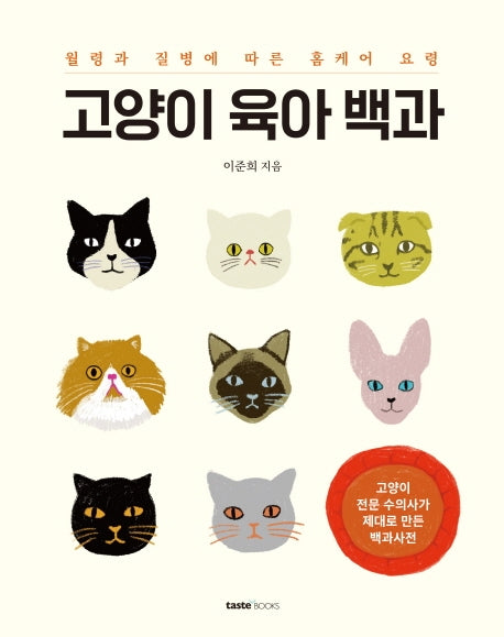 고양이 육아 백과