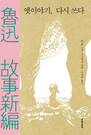 옛이야기 다시 쓰다(문학동네 루쉰 판화 작품집)(양장본 HardCover)