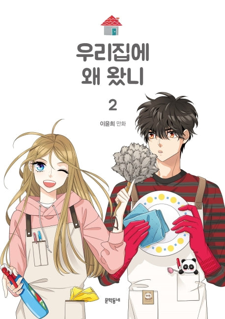 우리집에 왜 왔니 2