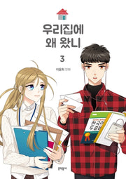 우리집에 왜 왔니 3