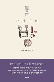18세기의 방: 공간의 욕망과 사생활의 발견(양장본 Hardcover)