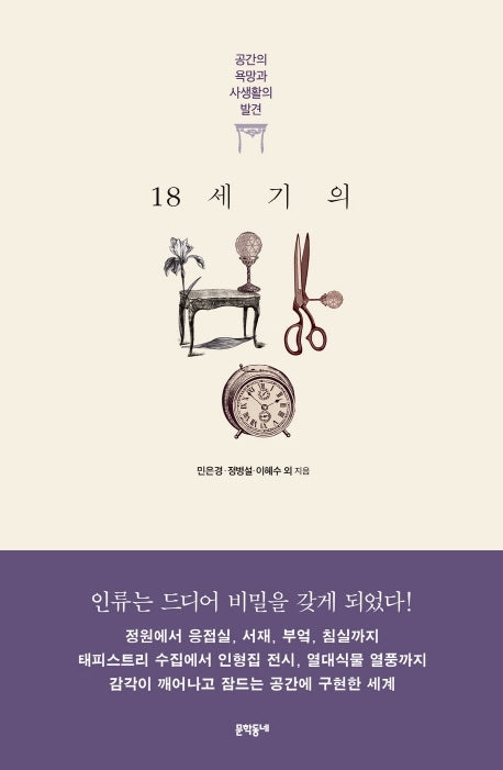 18세기의 방: 공간의 욕망과 사생활의 발견(양장본 Hardcover)