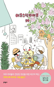어쿠스틱 라이프 14