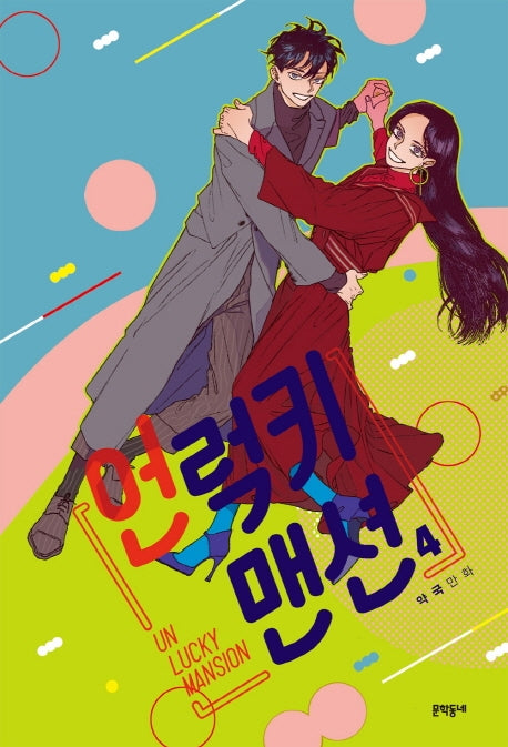 언럭키 맨션 4(완결)