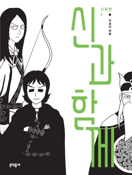 신과 함께: 신화편 1