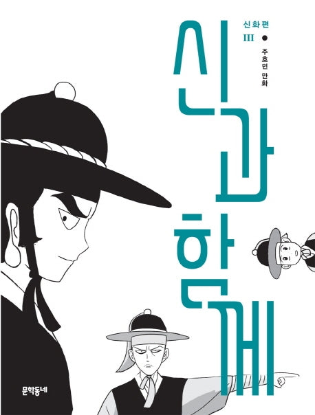 신과 함께: 신화편 3