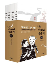 내 어머니 이야기 세트(1-4권)(전4권)