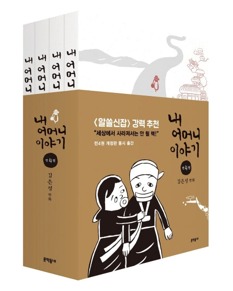 내 어머니 이야기 세트(1-4권)(전4권)