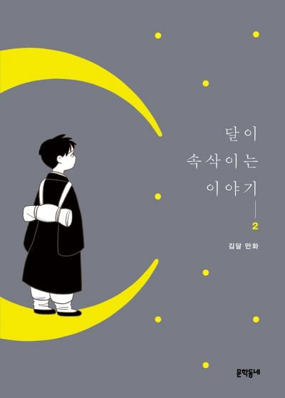 달이 속삭이는 이야기 2