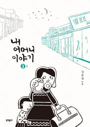 내 어머니 이야기 3