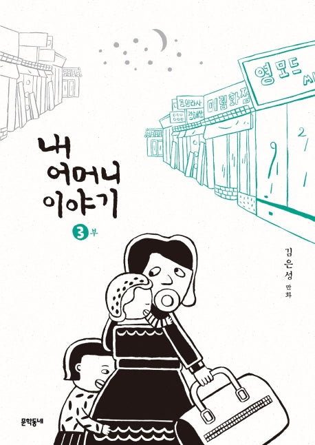 내 어머니 이야기 3
