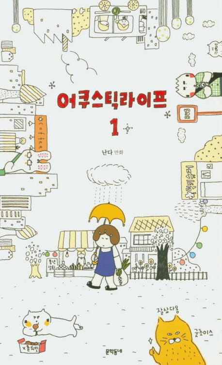 어쿠스틱 라이프 1