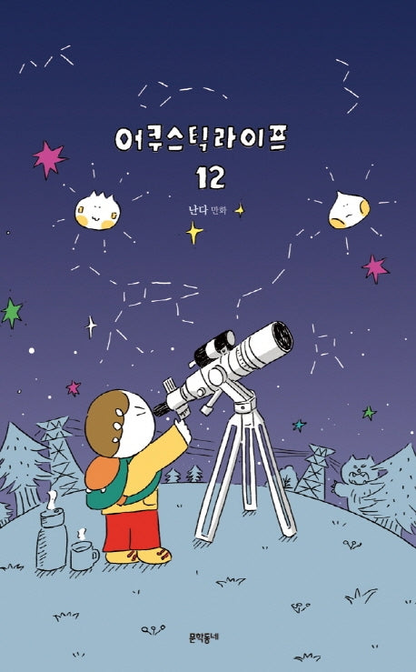 어쿠스틱 라이프 12