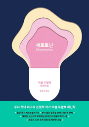 세로토닌(양장본 HardCover)