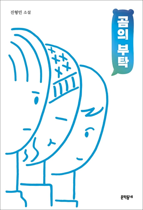 곰의 부탁(문학동네청소년 49)