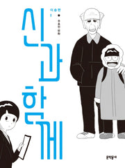 신과 함께: 이승편 1