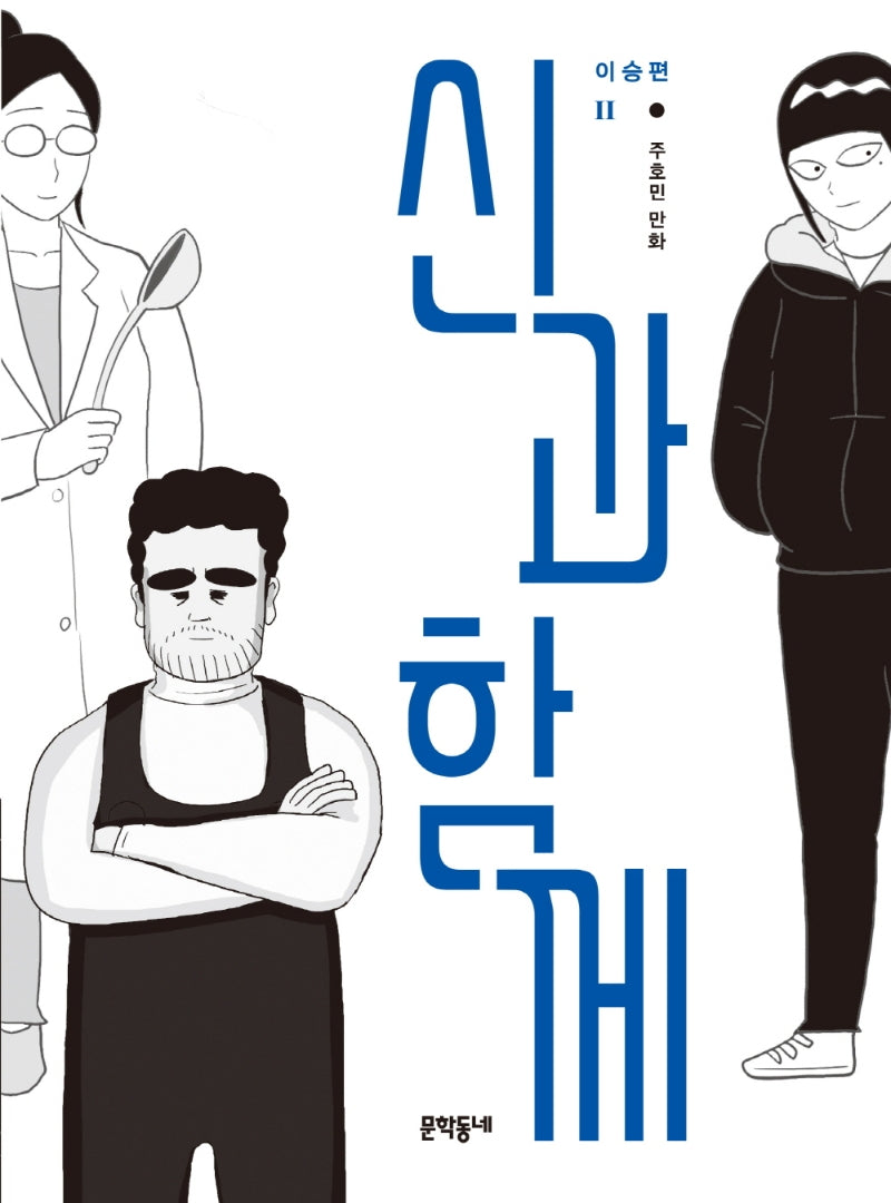 신과 함께: 이승편 2