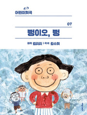뻥이오, 뻥(어린이희곡 7)