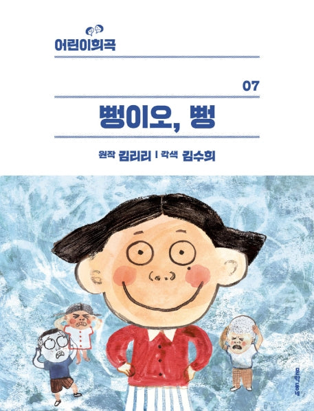 뻥이오, 뻥(어린이희곡 7)