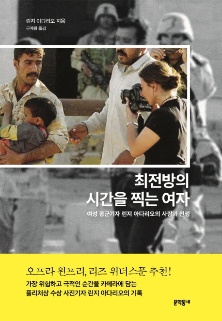 최전방의 시간을 찍는 여자