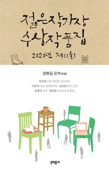제11회 젊은작가상 수상작품집(2020)