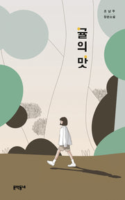 귤의 맛(양장본 Hardcover)