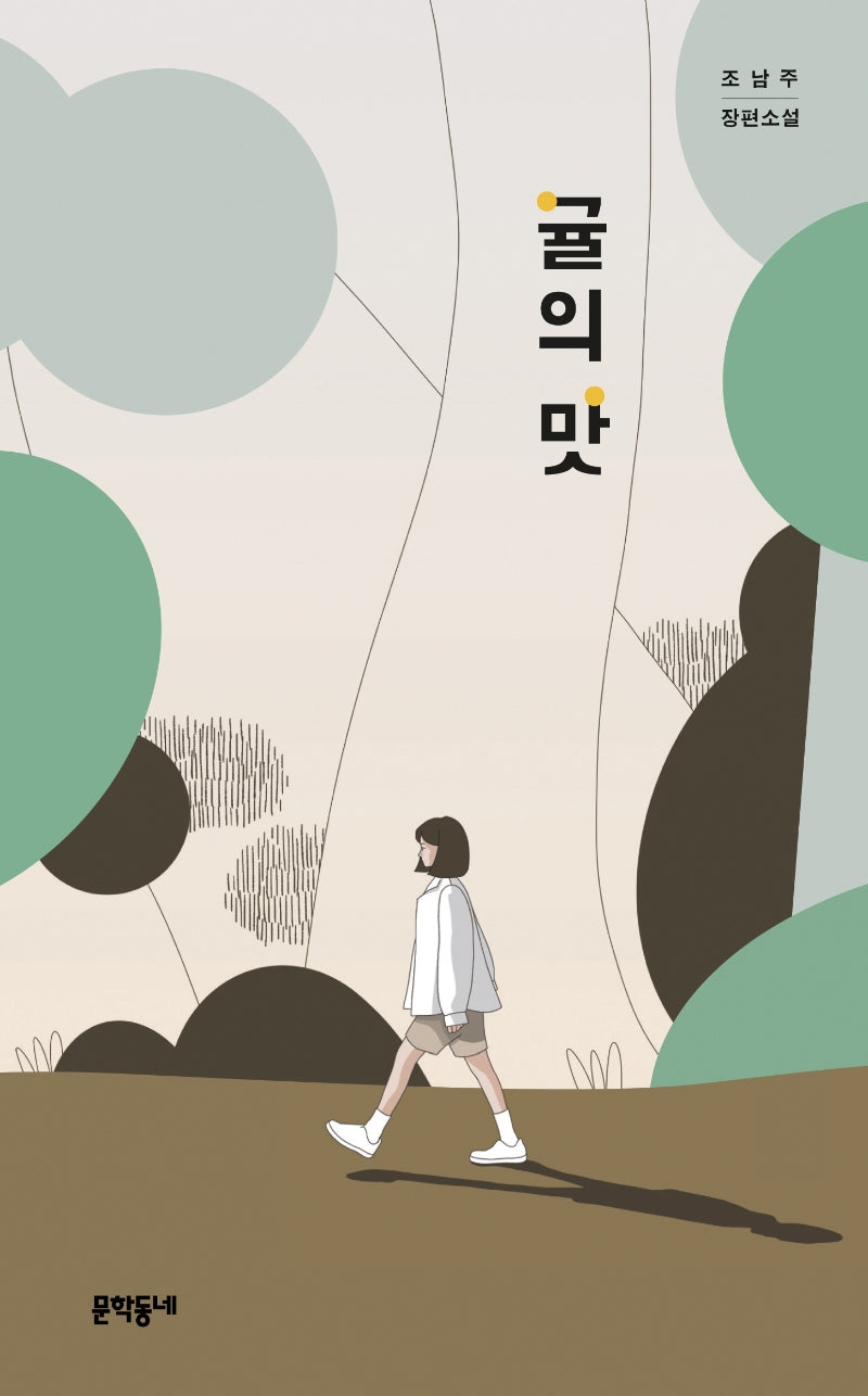 귤의 맛(양장본 Hardcover)