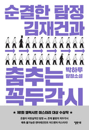 순결한 탐정 김재건과 춤추는 꼭두각시