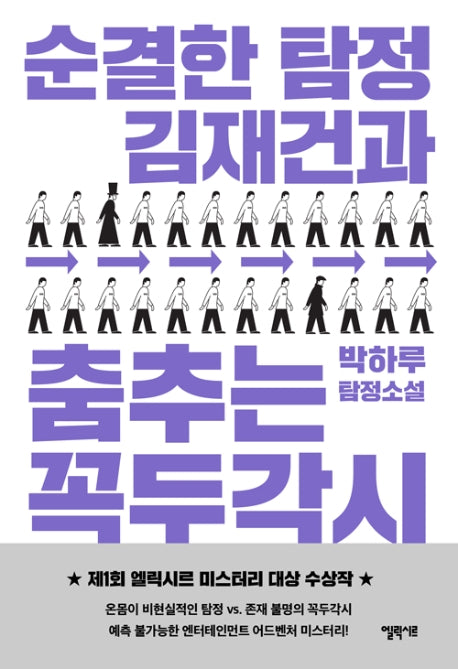 순결한 탐정 김재건과 춤추는 꼭두각시