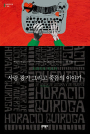 사랑 광기 그리고 죽음의 이야기(세계문학전집 190)