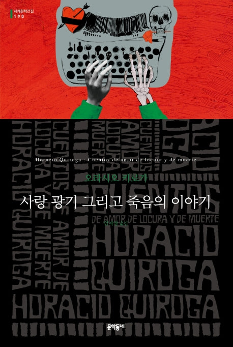 사랑 광기 그리고 죽음의 이야기(세계문학전집 190)